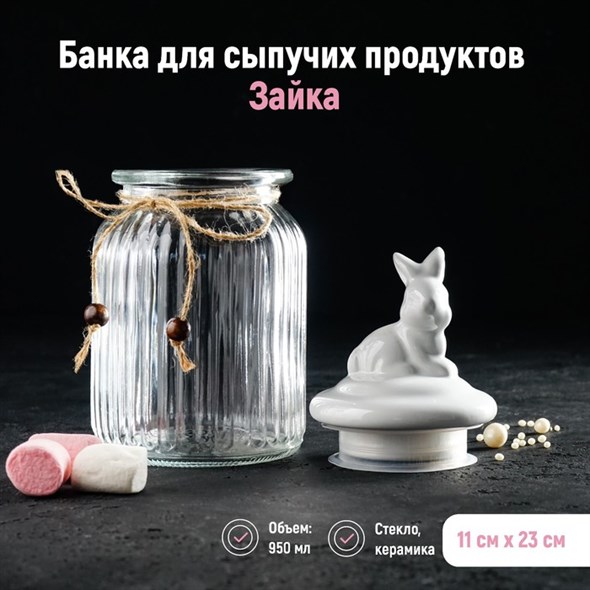 Банка стеклянная для сыпучих продуктов  «Зайка», 950 мл - фото 33536