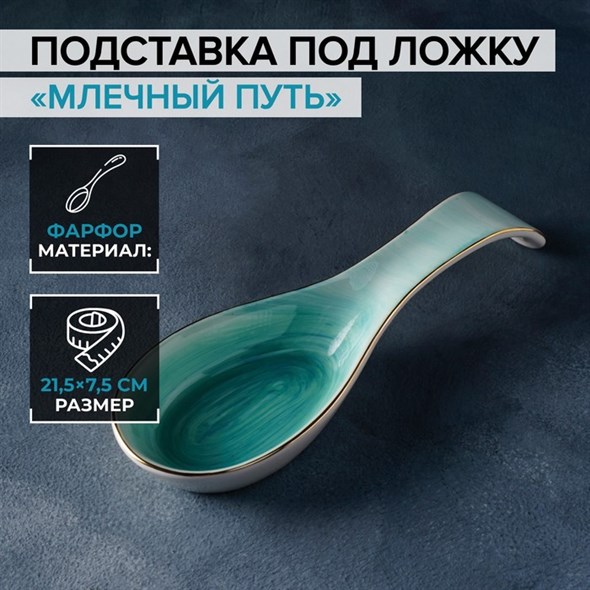 Подставка под ложку  «Млечный путь», 21,5×7,5 см, цвет бирюзовый - фото 33809