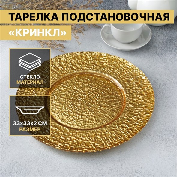 Тарелка подстановочная «Кринкл», d=33 см, цвет золотой - фото 34405