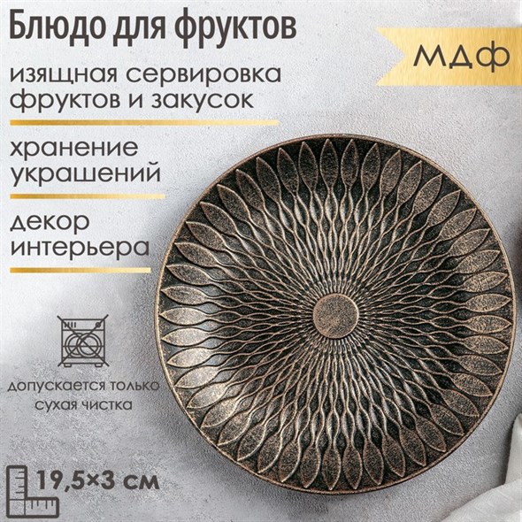 Блюдо для фруктов «Узоры», 19,5×3 см, цвет бронзовый - фото 34426