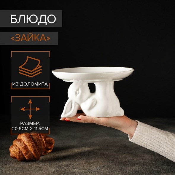Блюдо для десертов «Зайка», d=20,5 см - фото 34601