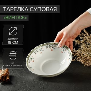 Тарелка суповая «Винтаж», 550 мл, 18×5 см