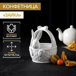 Конфетница «Зайка», 12×12×14,7 см