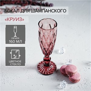 Бокал стеклянный для шампанского «Круиз», 160 мл, 7×20 см, цвет розовый