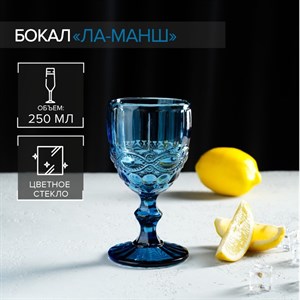 Бокал стеклянный «Ла-Манш», 250 мл, 8×15,5 см, цвет синий