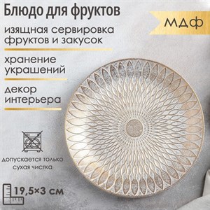 Блюдо для фруктов «Узоры», 19,5×3 см, цвет бело-золотой Блюдо для фруктов «Узоры», 19,5×3 см, цвет бело-золотой