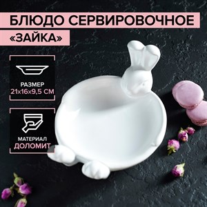 Блюдо сервировочное «Зайка», 21×16×9,5 см Блюдо сервировочное «Зайка», 21×16×9,5 см
