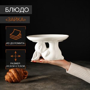 Блюдо для десертов «Зайка», d=20,5 см Блюдо для десертов «Зайка», d=20,5 см
