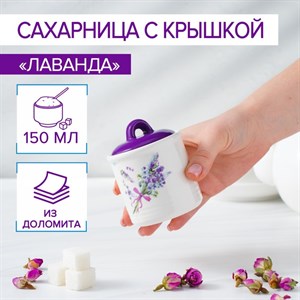 Сахарница «Лаванда», 150 мл, d=7,5 см, с крышкой